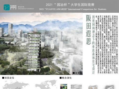 阪田遐思——四度同构理念下的垂直森林住宅设计