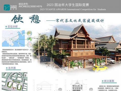 宋代茶文化民宿建筑设计