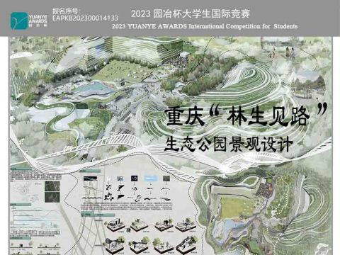 重庆“林生见路” 生态公园景观设计