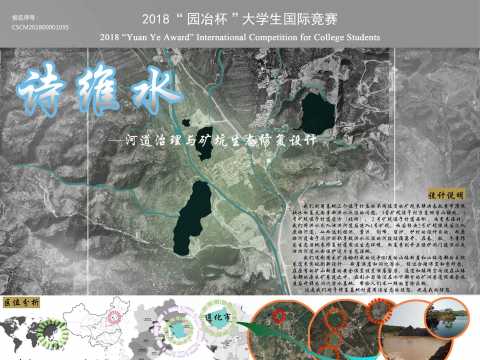 诗维·水--河道治理与矿坑生态修复设计