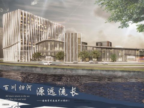百川归河 源远流长——学术交流中心设计