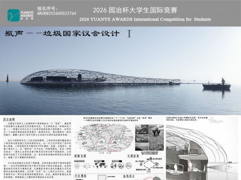 瓶声——垃圾国家议会设计