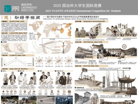 「感」动绿手指间——基于园艺疗法理念下的杭州市五云山疗养院康复景观改造设计