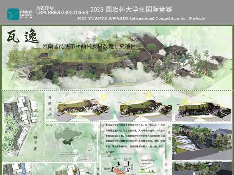 瓦逸——云南省昆明市杜曲村乡村改造项目研究