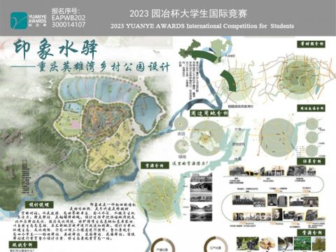 印象水驿 ——重庆英雄湾乡村公园设计