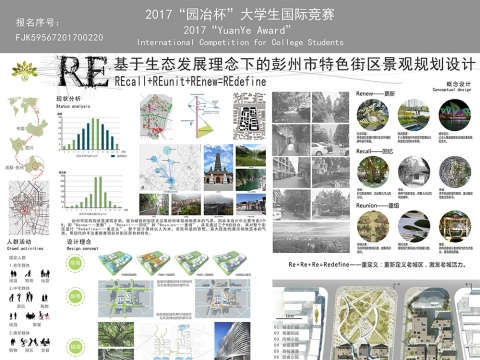 RE——基于生态发展理念下的彭州市特色街区景观规划设计