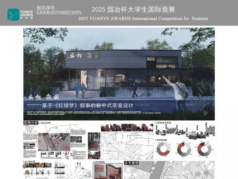 无相·观园——基于《红楼梦》叙事的新中式茶室空间