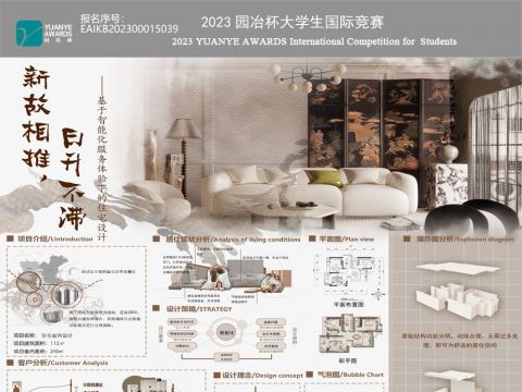 新故相推，日升不滞——基于智能化服务体验下的住宅设计