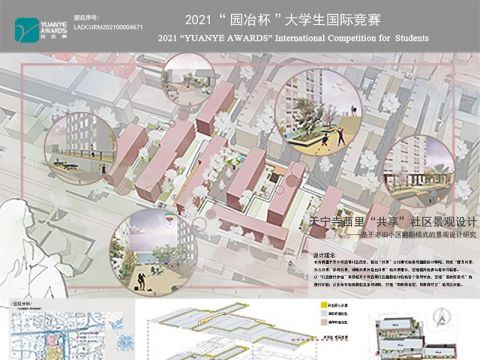 天宁寺西里“共享”社区景观设计 ——基于老旧小区翻新模式的景观设计研究