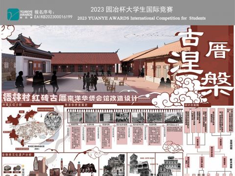 古厝涅槃—梧林村红砖古厝南洋华侨会馆改造设计