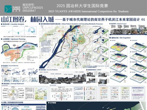 山江图卷，林园入城——基于城市代谢理论的南京燕子矶滨江共生家园设计