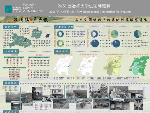 夜阑谣・声声慢 —— 三生空间协同下的传统村落活态传承