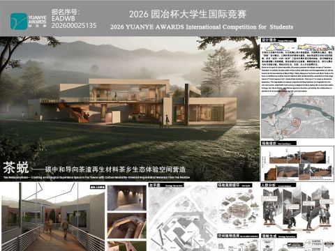 茶蜕——碳中和导向茶渣再生材料茶乡生态体验空间营造
