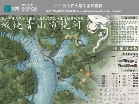 城绕青山市绕河——基于森林人家乡村旅游开发模式的五峰里湿地景观改造