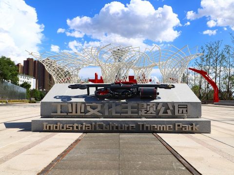 工业文化主题公园
