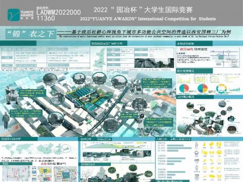 “锦”衣之下--基于疫后社群心理视角下城市多功能公共空间的营造以西安国棉三厂为例