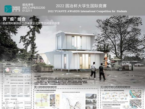 劳“疫”结合——后疫情时期防疫工作者非正式休憩空间设计探索