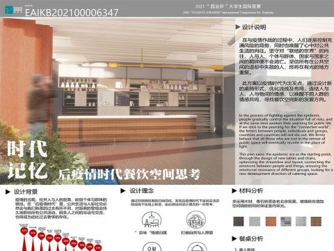 《时代记忆》——后疫情时代餐饮空间思考
