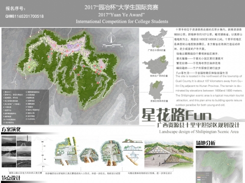 星花路Fun——广西资源县十里平坦景区规划设计