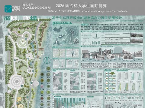 循圆·唤绿——基于生态循环理念的城市滨水公园生活圈设计