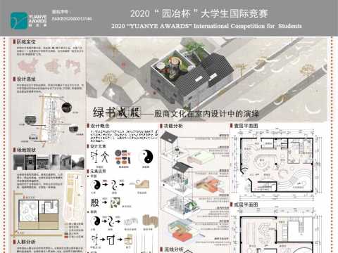 绿书成殷——殷商文化在室内设计中的演绎