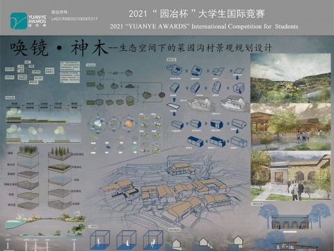 唤镜·神木---生态空间下的菜园沟村景观规划设计