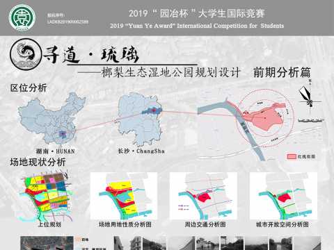 “寻道·琉璃”生态湿地公园方案设计
