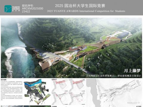 月上藤梦 ——月亮湾驿站生态科普观测点、驿站建筑概念方案设计