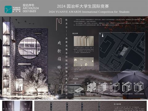 戏折园林——高密度城市环境的园林式垂直空间设计