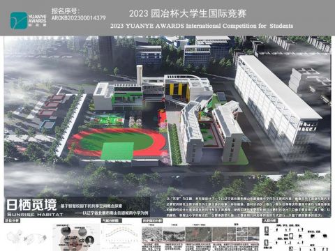 日栖觅境：基于智慧校园下的共享空间概念探索——以辽宁省北票市南山街道城南小学为例