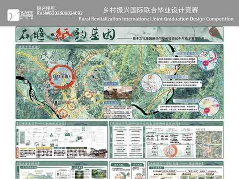 石堰・纸韵基因—— 基于文化基因编码与空间转译的千年纸乡重塑方案