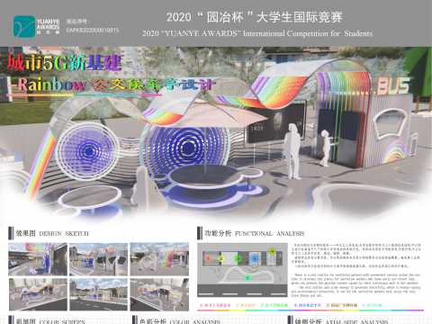 城市5G新基建-Rainbow 公交候车厅设计