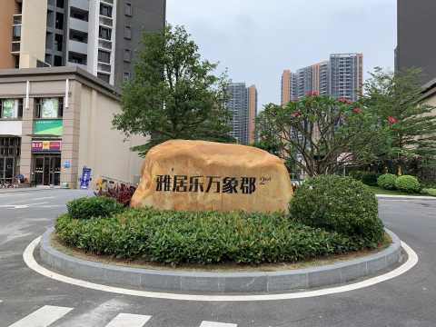 雅居乐新城十六期二组团低层及三、四组团高层住宅绿化工程