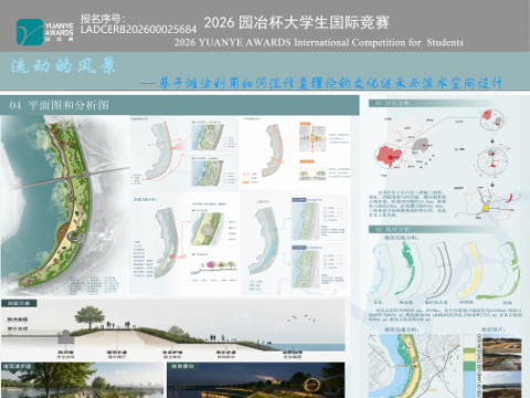 流动的风景——基于滩涂利用和河流修复理论的文化继承与滨水空间设计