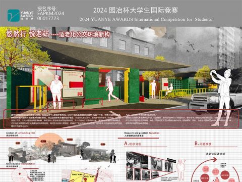 悠然行 悦老站——适老化公交环境新构
