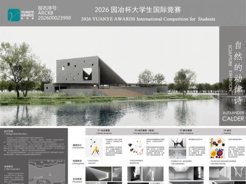 自然的动律诗——考尔德雕塑展评馆设计