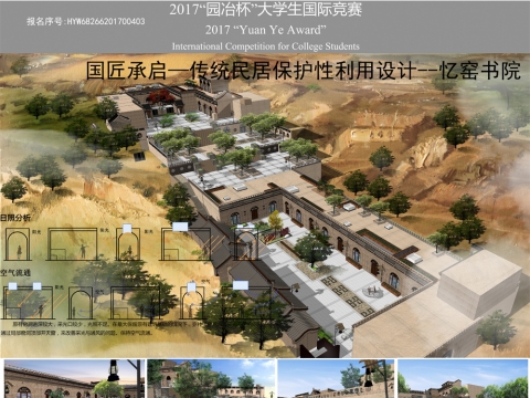 国匠传承——传统民居保护性利用设计——忆窑书院