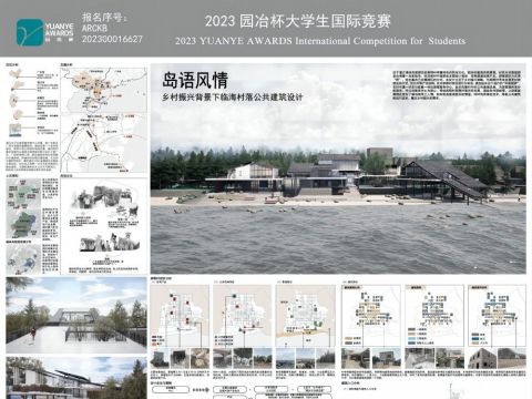 岛语风情——乡村振兴背景下临海村落公共建筑设计