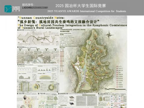 “滇乡新笺：滇地田园共生奏鸣的文旅融合设计”