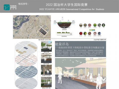 能量浮岛--疫情封控背景下的校园小型院落空间激活计划