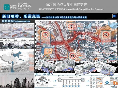 新旧更替，乐道惠民——新型技术手段下的重庆街道空间生活性重塑