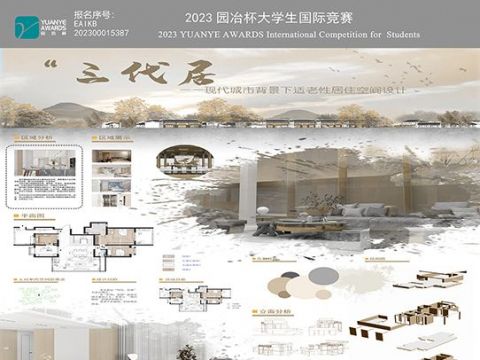 “三代居”——现代城市背景下适老性居住空间设计