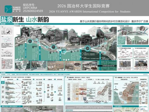 盐泉新生 山水新韵 ——基于山水资源价值协同转化的乡村古镇活化设计·重庆市宁厂古镇