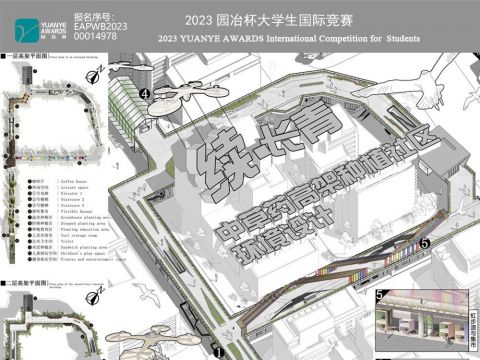 续·长青——中草药高架种植社区环境设计