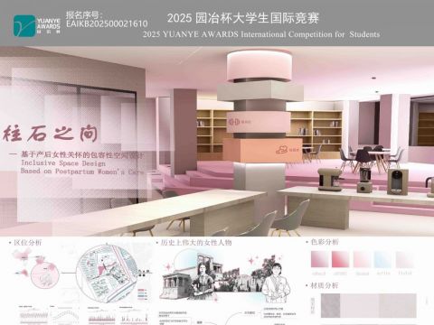 柱石之间——基于产后女性关环的包容性空间设计