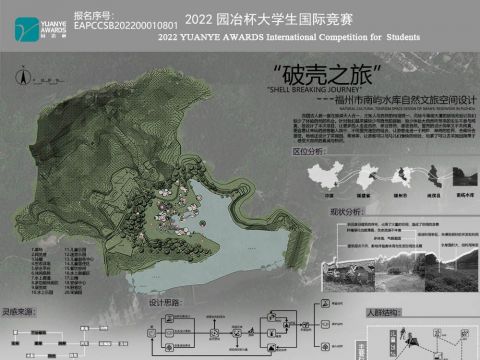 破壳之旅 —福州市南屿水库自然文旅空间设计