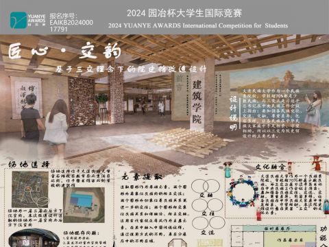 匠心 交韵——基于三交理念下的院史馆改造设计