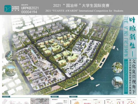 “叶脉新生”―—文化复兴视角下黄山市阳湖地段修建性详细规划