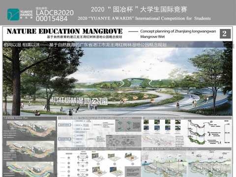 相呴以湿——基于自然教育的湛江龙王湾红树林公园概念规划