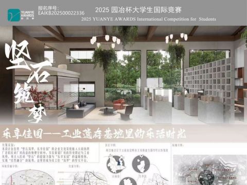 “坚石筑梦·乐享佳园”办公空间设计——工业遗存基地里的乐活时光